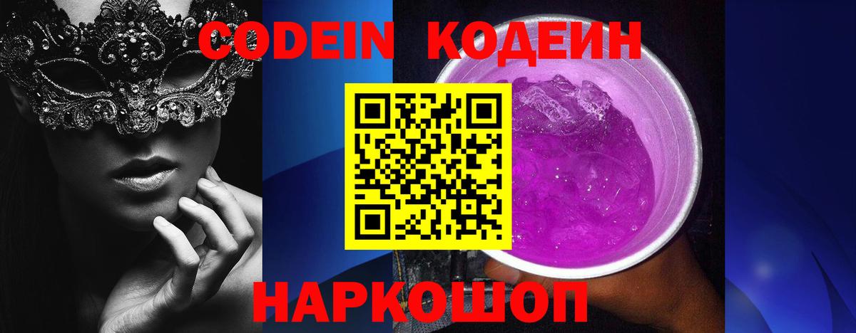 Кодеин Purple Drank  Вход с VPN  Тверь  Codein напиток Lean (лин) 